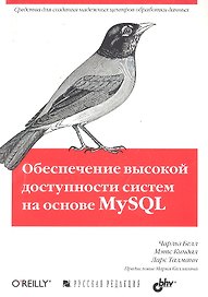Обеспечение высокой доступности систем на основе MySQL
