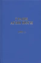 Грани Агни Йоги. 1966 год
