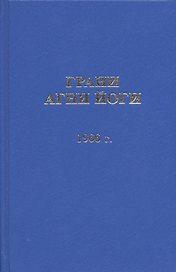 Грани Агни Йоги. 1966 год