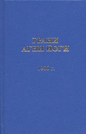 Грани Агни Йоги. 1966 год