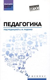 Педагогика: учебное пособие
