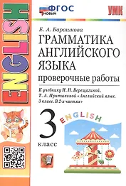 Грамматика английского языка. 3 класс. Проверочные работы. К учебнику И.Н. Верещагиной, Т.А. Притыкиной "Английский язык. 3 класс. В 2-х частях"
