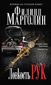 Ловкость рук: роман. Пер. с англ. - 0
