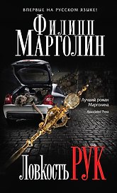 Ловкость рук: роман. Пер. с англ.