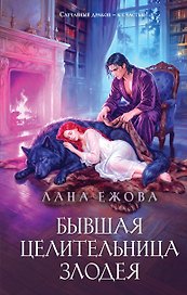 Бывшая целительница злодея