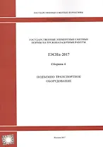 Государственные элементные сметные нормы на пусконаладочные работы. ГЭСНп 81-05-04-2017. Сборник 4. Подъемно-транспортное оборудование