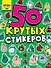 50 крутых стикеров. Crazy-няшки - 0