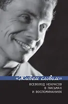 "Живем словом". Всеволод Некрасов в письмах и воспоминаниях