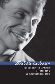"Живем словом". Всеволод Некрасов в письмах и воспоминаниях