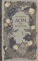 Дом на болотах