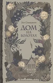 Дом на болотах