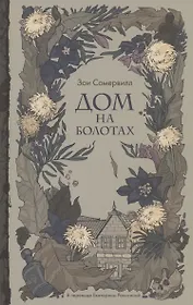 Дом на болотах