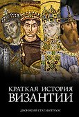 Краткая история Византии - 0