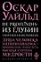 De Profundis. Из глубин. Тюремная исповедь - 0