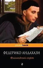 Фламандский секрет : роман