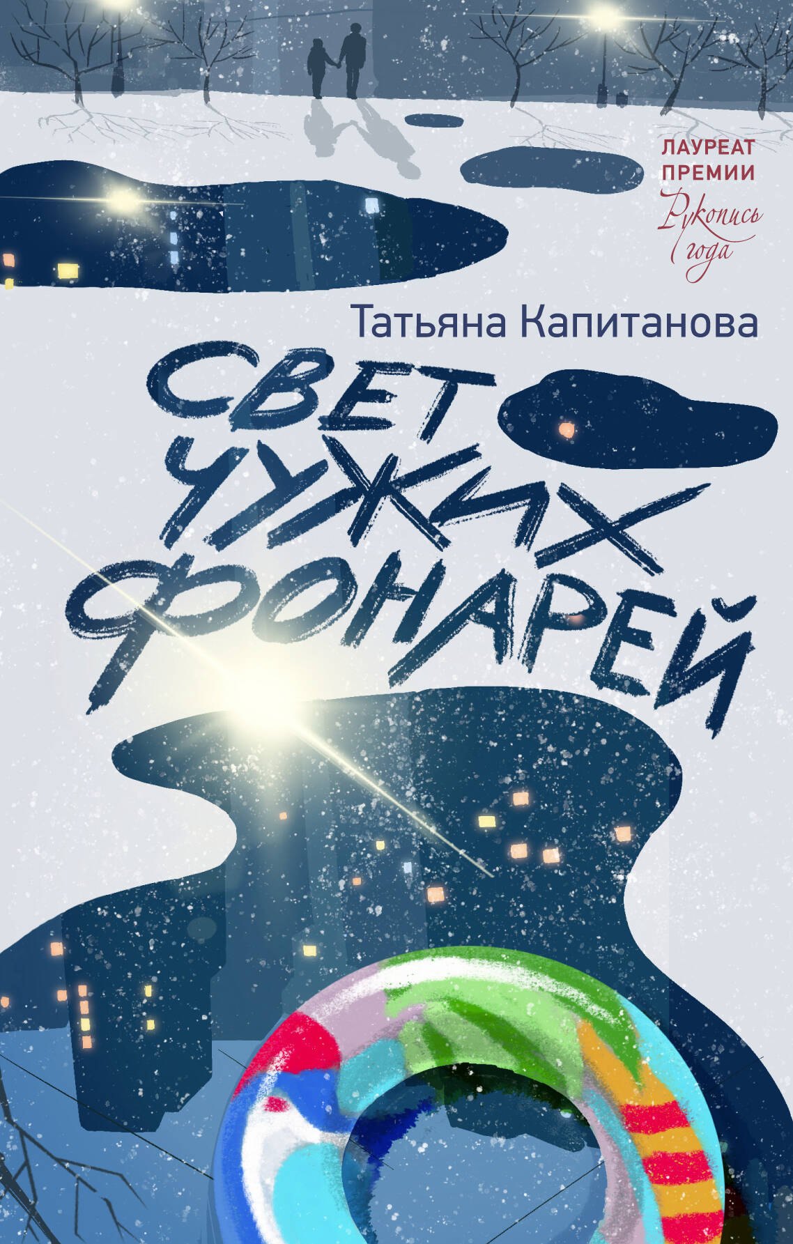 

Свет чужих фонарей