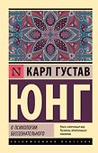О психологии бессознательного - 0