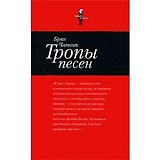 Тропы песен