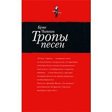 Тропы песен