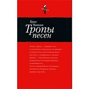 Тропы песен