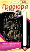 LORI Гр-219 Гравюра золото малая Морские рыбки (6+) (без рамки) (упаковка)