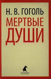 Мертвые души: Поэма