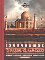 Величайшие чудеса света
