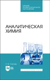 Аналитическая химия. Учебник для СПО