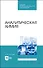 Аналитическая химия. Учебник для СПО - 0