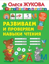 Развиваем и проверяем навыки чтения