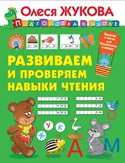 Развиваем и проверяем навыки чтения