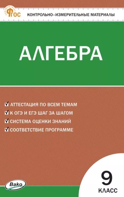 

Алгебра. 9 класс. Контрольно-измерительные материалы