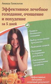 Эффективное лечебное голодание, очищение и похудение за 5 дней