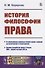 История философии права - 0