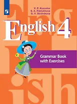 Английский язык. 4 класс. Грамматический справочник с упражнениями. Учебное пособие