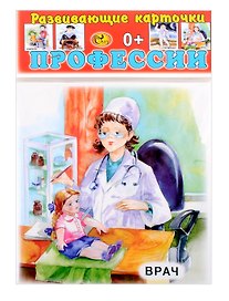 Развивающие карточки Профессии (0+) (13 карточек)