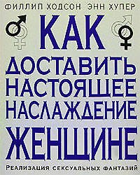 Как доставить настояще наслаждение женщине