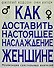 Как доставить настояще наслаждение женщине - 0