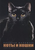 Коты и Кошки. Заметки диванного натуралиста - 0