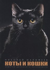 Коты и Кошки. Заметки диванного натуралиста