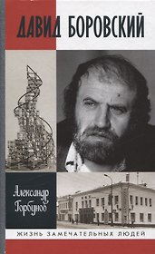 Давид Боровский