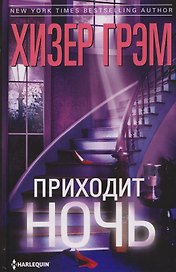 Приходит ночь