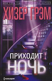 Приходит ночь