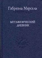 Метафизический дневник. / Том 59