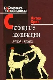 Свободные ассоциации Метод и процесс (мягк) (Библиотека психоанализа). Крис А. (Юрайт)