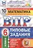 Всероссийская проверочная работа. Математика. 6 класс. 10 вариантов. Типовые задания. ФГОС - 2