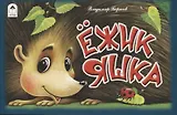 Ежик Яшка