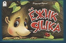 Ежик Яшка