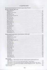 Военные министры России. 1802–1917. Очерки жизни и деятельности.