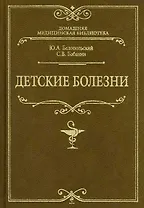 Детские болезни